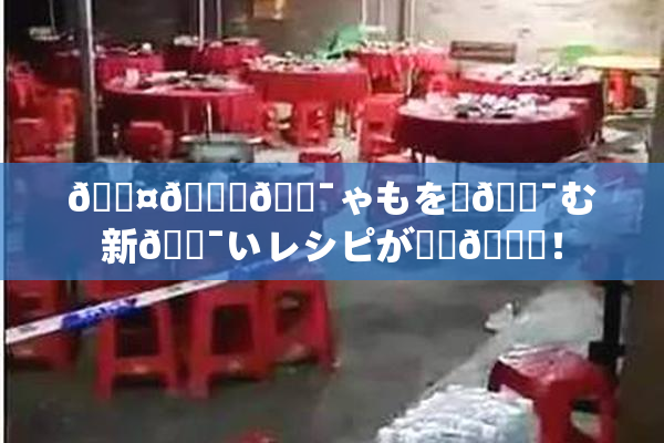 🖤🌃🔯ゃもを楽🔯む新🔯いレシピが話題🎆！