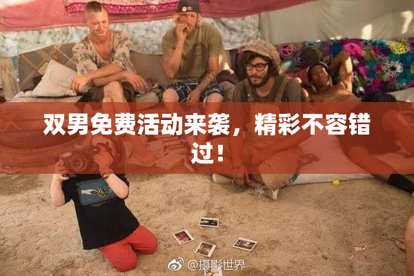 双男免费活动来袭，精彩不容错过！