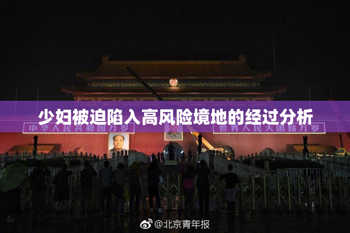 少妇被迫陷入高风险境地的经过分析