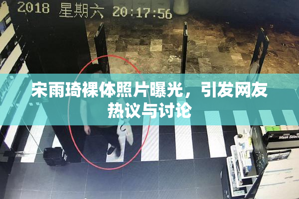 宋雨琦裸体照片曝光，引发网友热议与讨论