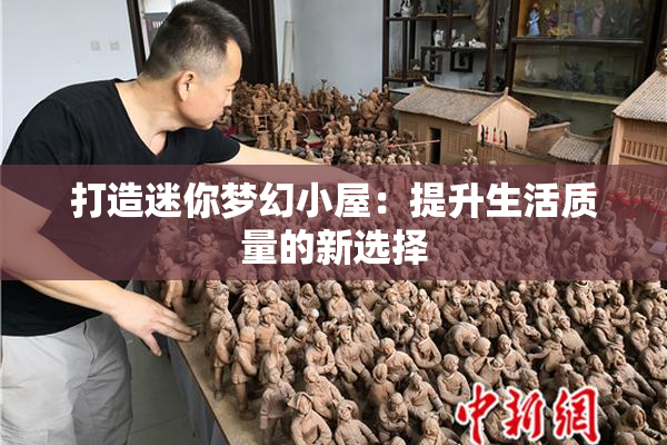 打造迷你梦幻小屋：提升生活质量的新选择