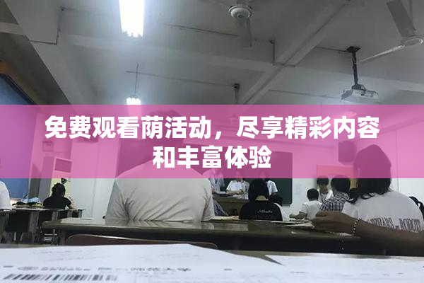 免费观看荫活动，尽享精彩内容和丰富体验