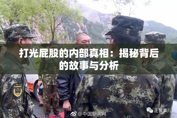打光屁股的内部真相：揭秘背后的故事与分析