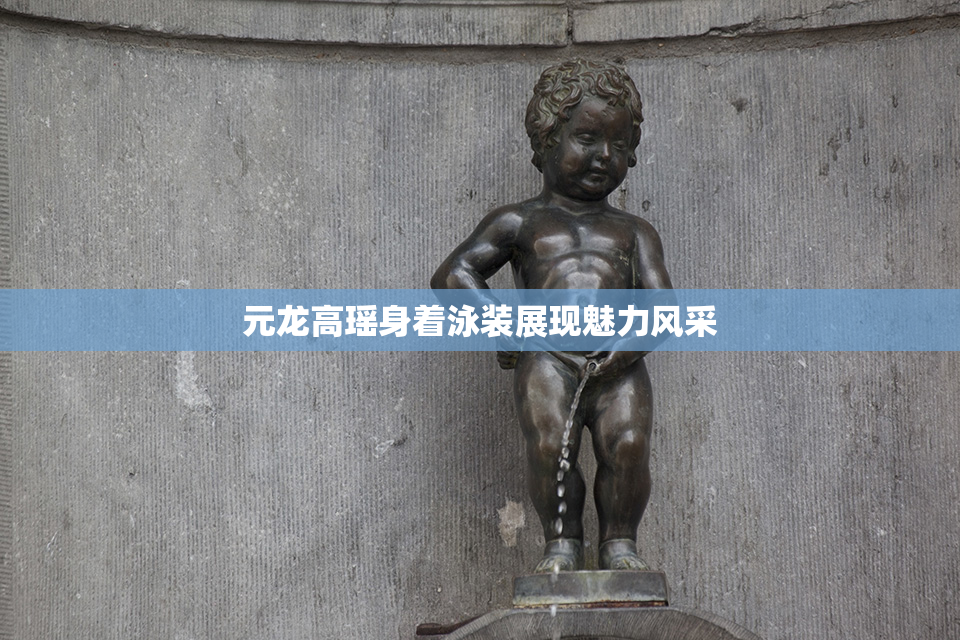 元龙高瑶身着泳装展现魅力风采