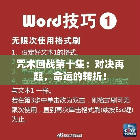咒术回战第十集：对决再起，命运的转折！