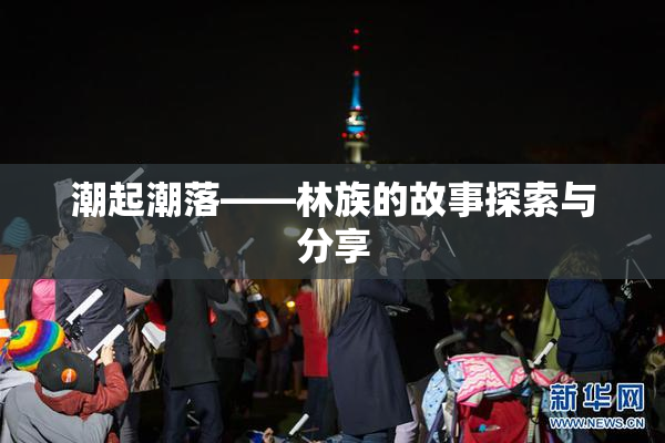 潮起潮落——林族的故事探索与分享