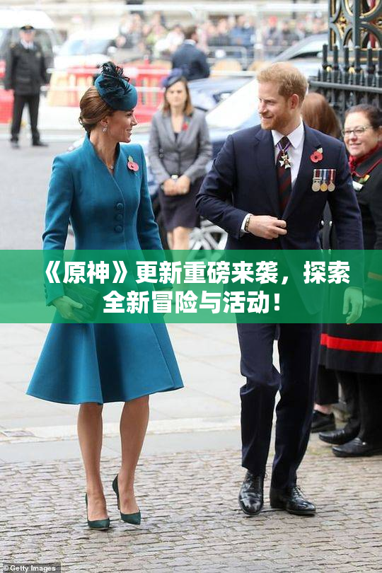《原神》更新重磅来袭，探索全新冒险与活动！