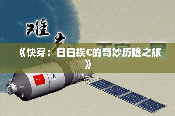 《快穿：日日挨C的奇妙历险之旅》