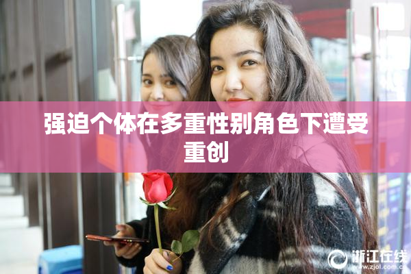 强迫个体在多重性别角色下遭受重创