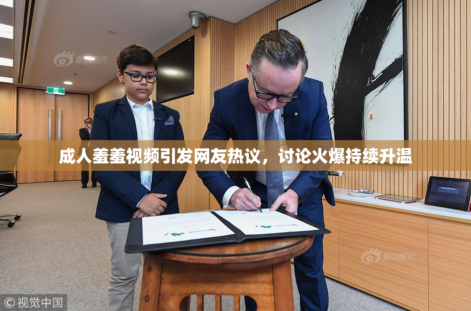 成人羞羞视频引发网友热议，讨论火爆持续升温