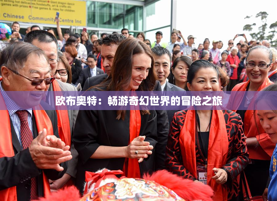 欧布奥特：畅游奇幻世界的冒险之旅