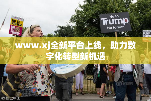 www.xj全新平台上线，助力数字化转型新机遇