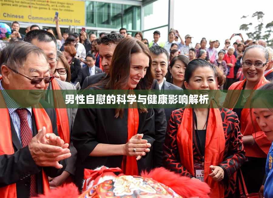 男性自慰的科学与健康影响解析