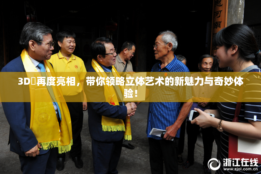 3D姉再度亮相，带你领略立体艺术的新魅力与奇妙体验！