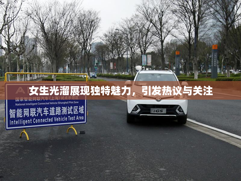 女生光溜展现独特魅力，引发热议与关注