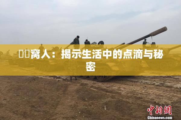 妺妺窝人：揭示生活中的点滴与秘密