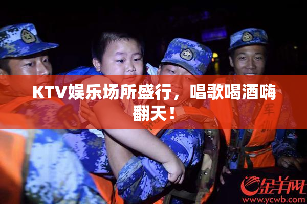 KTV娱乐场所盛行，唱歌喝酒嗨翻天！