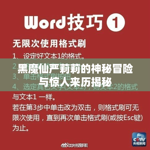 黑魔仙严莉莉的神秘冒险与惊人来历揭秘
