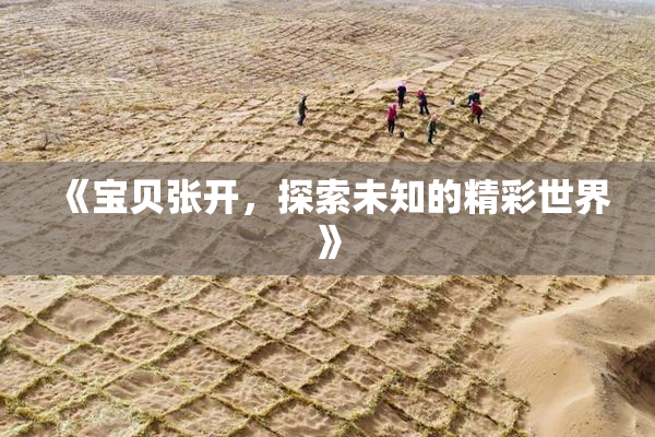 《宝贝张开，探索未知的精彩世界》