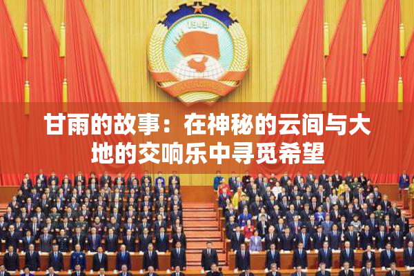 甘雨的故事：在神秘的云间与大地的交响乐中寻觅希望
