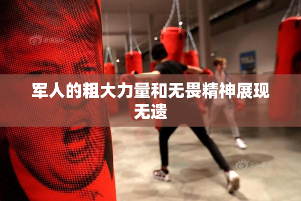 军人的粗大力量和无畏精神展现无遗