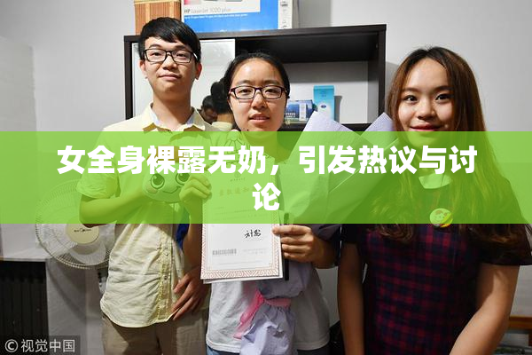 女全身裸露无奶，引发热议与讨论