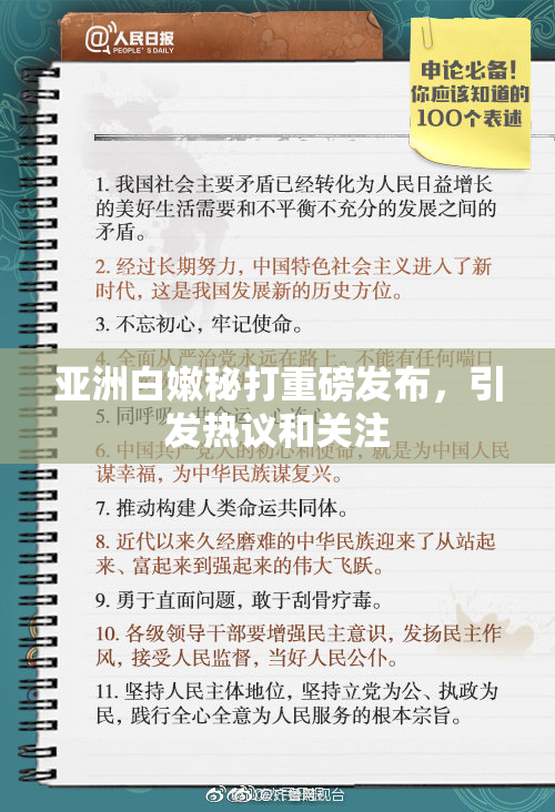 亚洲白嫩秘打重磅发布，引发热议和关注