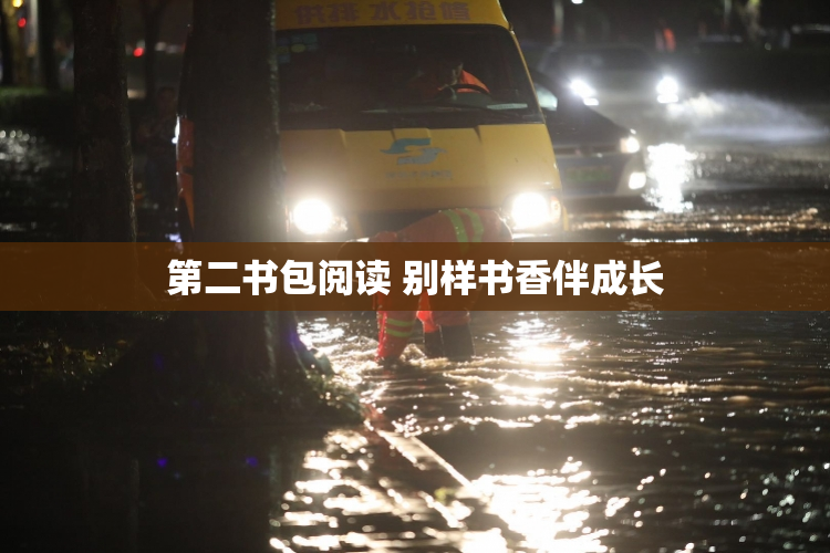 第二书包阅读 别样书香伴成长