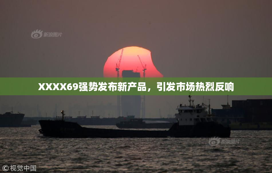 XXXX69强势发布新产品，引发市场热烈反响