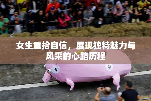 女生重拾自信，展现独特魅力与风采的心路历程