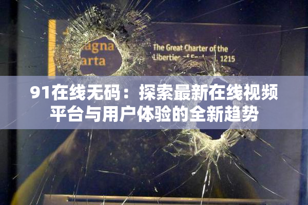 91在线无码：探索最新在线视频平台与用户体验的全新趋势