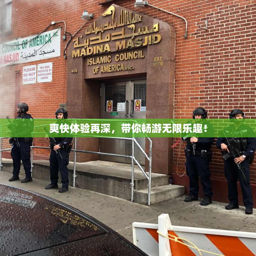 爽快体验再深，带你畅游无限乐趣！