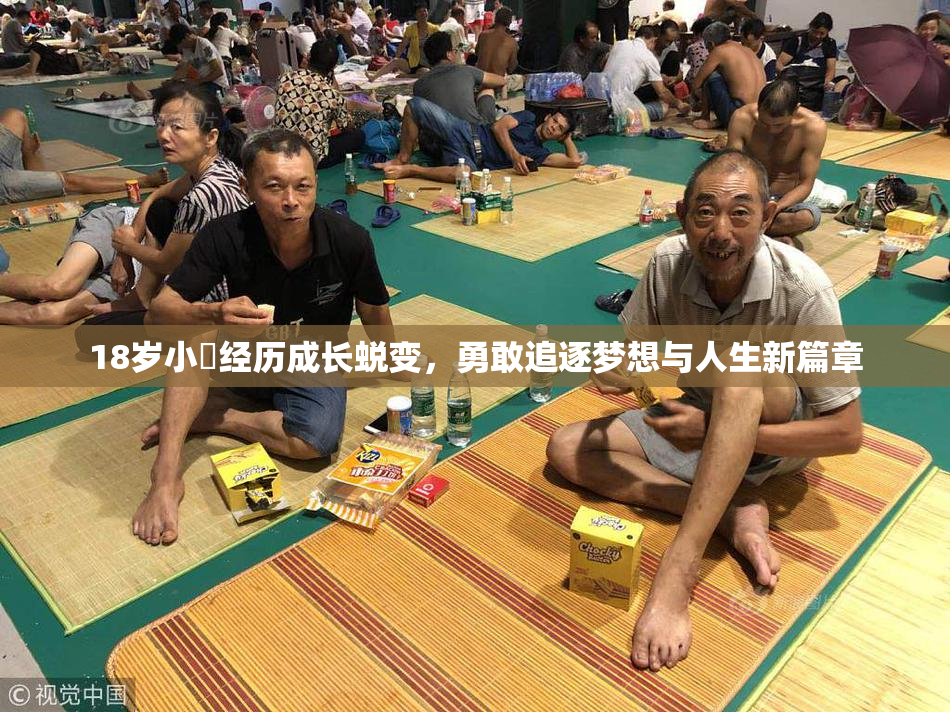 18岁小泬经历成长蜕变，勇敢追逐梦想与人生新篇章