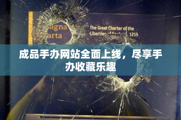 成品手办网站全面上线，尽享手办收藏乐趣