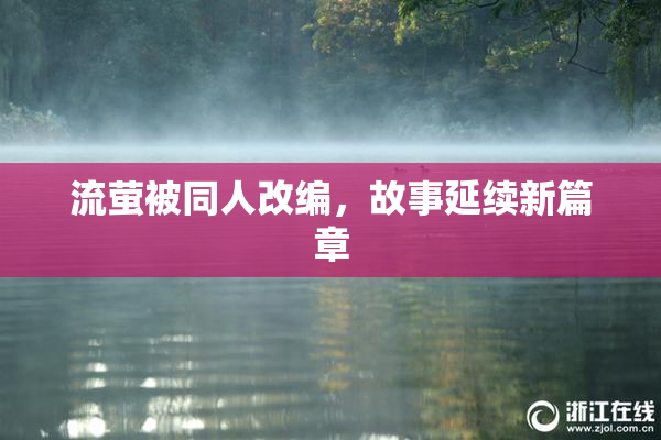 流萤被同人改编，故事延续新篇章