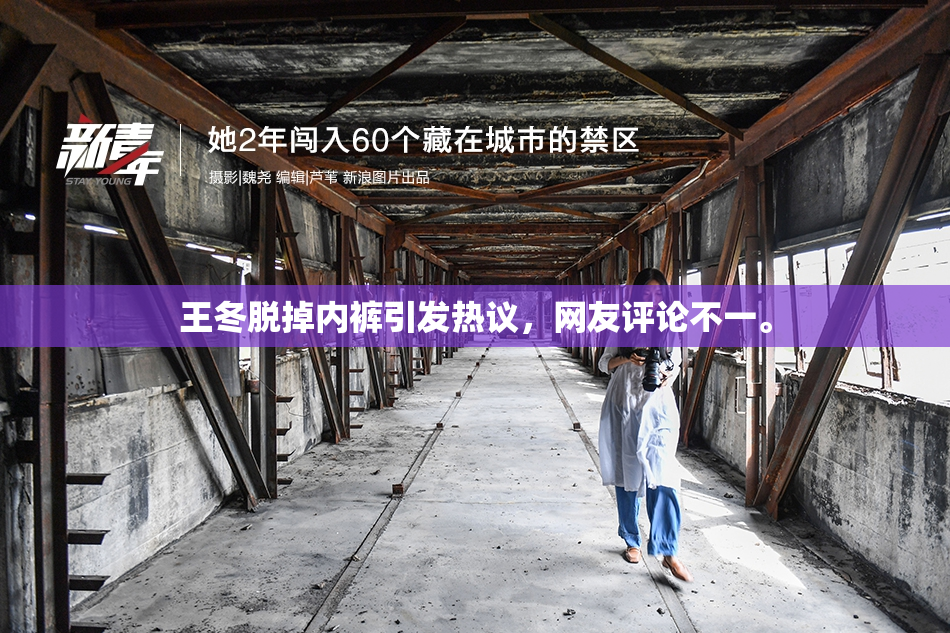 王冬脱掉内裤引发热议，网友评论不一。