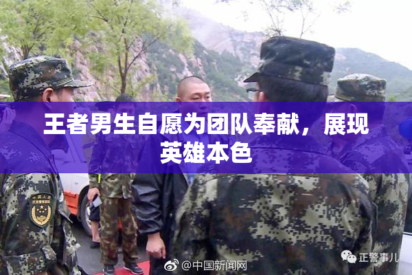王者男生自愿为团队奉献，展现英雄本色
