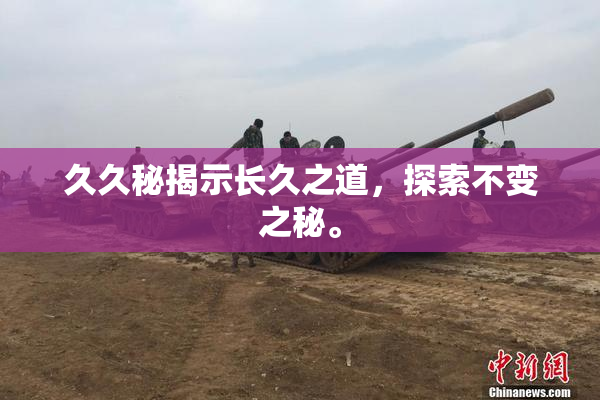 久久秘揭示长久之道，探索不变之秘。