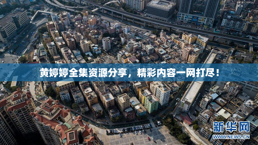 黄婷婷全集资源分享，精彩内容一网打尽！