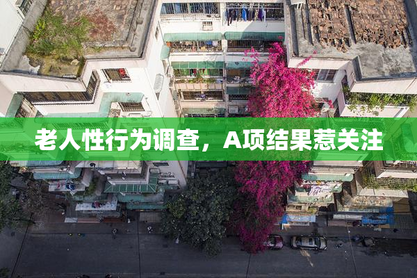 老人性行为调查，A项结果惹关注