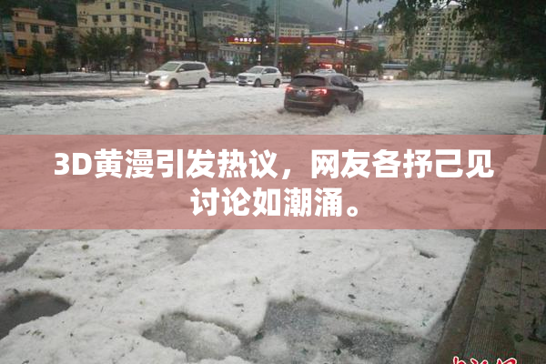 3D黄漫引发热议，网友各抒己见讨论如潮涌。