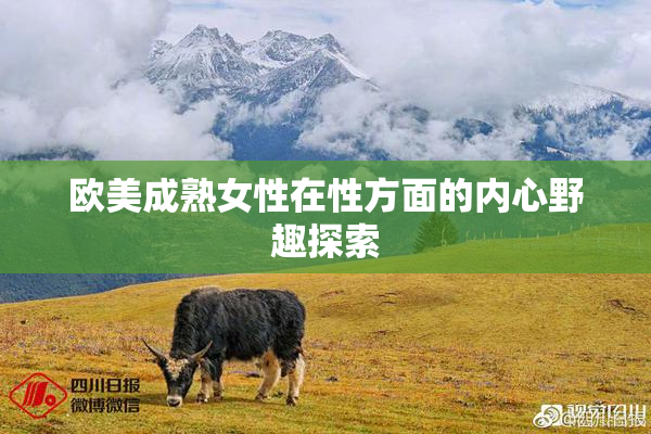 欧美成熟女性在性方面的内心野趣探索