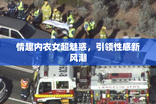 情趣内衣女超魅惑，引领性感新风潮