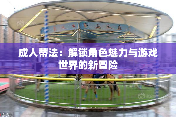 成人蒂法：解锁角色魅力与游戏世界的新冒险