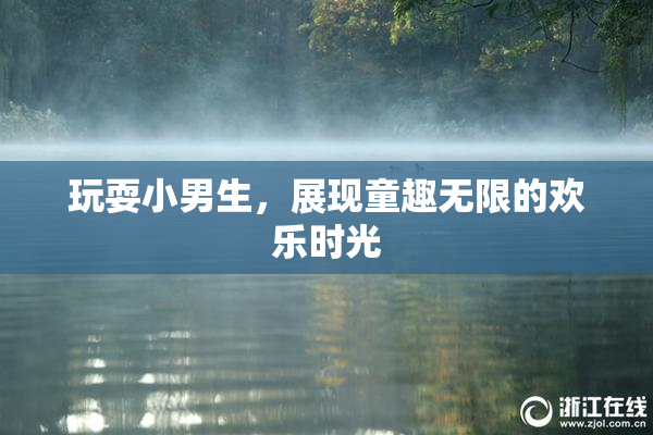 玩耍小男生，展现童趣无限的欢乐时光