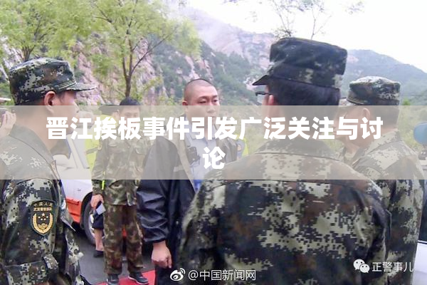 晋江挨板事件引发广泛关注与讨论