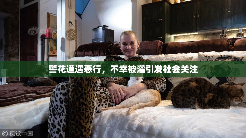 警花遭遇恶行，不幸被灌引发社会关注
