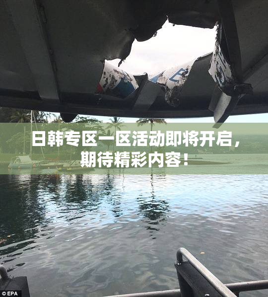 日韩专区一区活动即将开启，期待精彩内容！