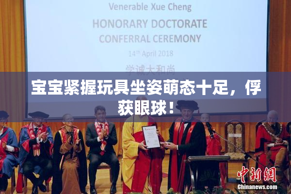 宝宝紧握玩具坐姿萌态十足，俘获眼球！