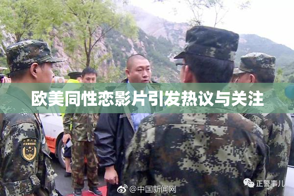 欧美同性恋影片引发热议与关注